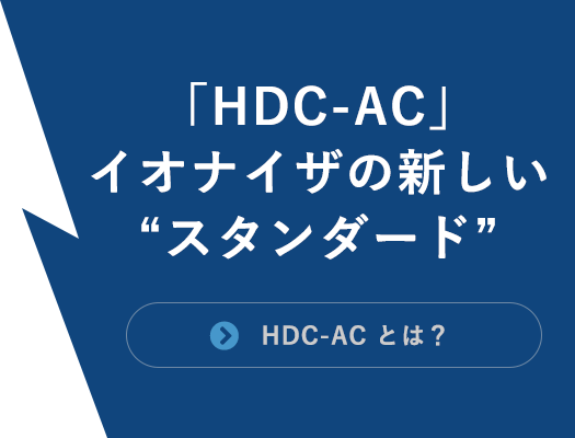 「HDC-AC」イオナイザの新しいスタンダード