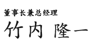 董事长兼总经理　竹内　隆一