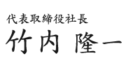 代表取締役社長　竹内　隆一