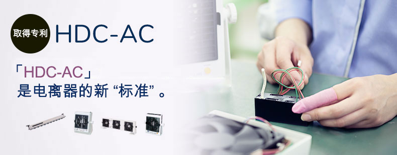 “HDC-AC”是电离器的新“标准”。