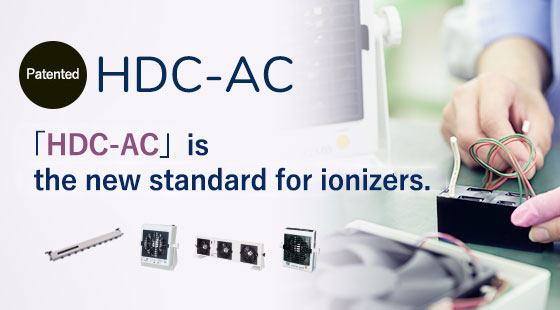 HDC-AC is the new standard for ionizers.