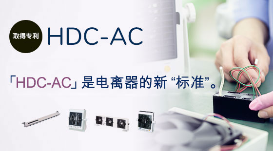 “HDC-AC”是电离器的新“标准”。