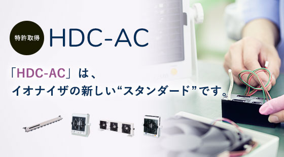 「HDC-AC」は、イオナイザの新しい”スタンダード”です。