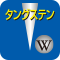 タングステン放電針