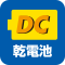 DC電源(乾電池)