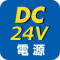 DC電源(24V)