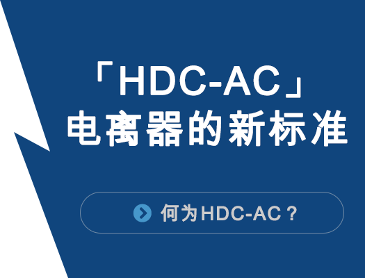 “HDC-AC”电离器的新标准