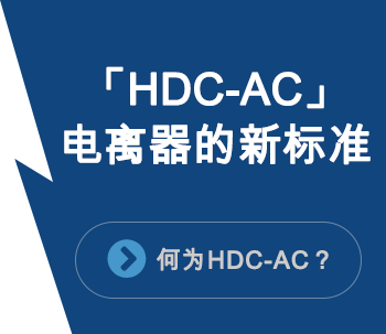 “HDC-AC”电离器的新标准