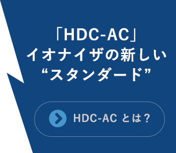 「HDC-AC」イオナイザの新しいスタンダード