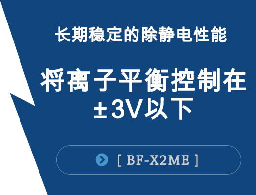 长期稳定的除静电性能（将离子平衡控制在正负3V以下）