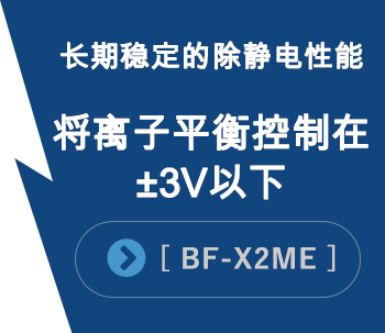 长期稳定的除静电性能（将离子平衡控制在正负3V以下）