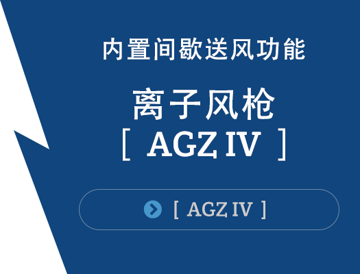 Built-in intermittent air function Ion Blow Gun [AGZ IV]