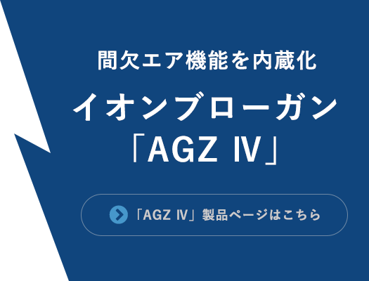 イオンブローガン「AGZ IV」間欠エア機能を内蔵化