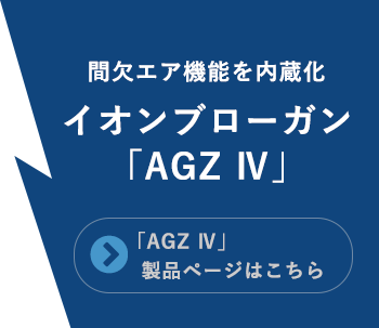 イオンブローガン「AGZ IV」間欠エア機能を内蔵化