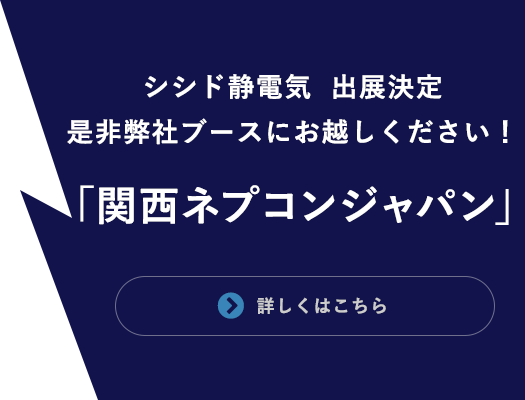 関西ネプコンジャパン シシド静電気　出展決定 是非弊社ブースにお越しください！