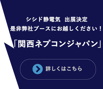 関西ネプコンジャパン
