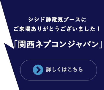 関西ネプコンジャパン