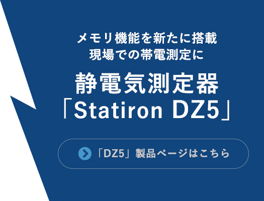 静電気測定器 DZ5