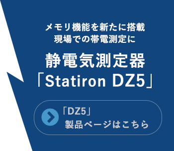 静電気測定器 DZ5