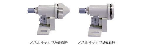 ノズルキャップ装着イメージ