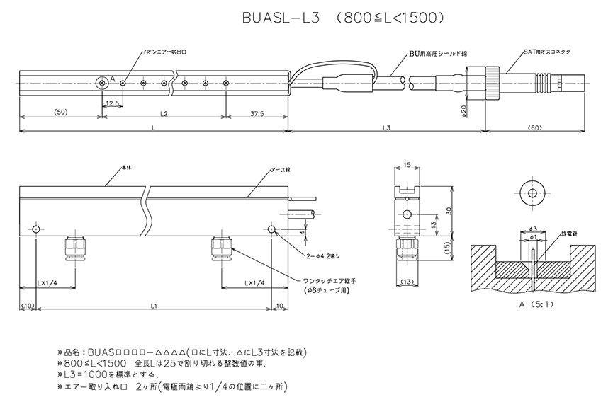 BUAS「エア型」 （バータイプ 省スペース対応）エア型除電電極 エリミノスタット 外観図