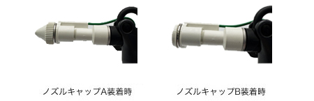 ノズルキャップ装着イメージ